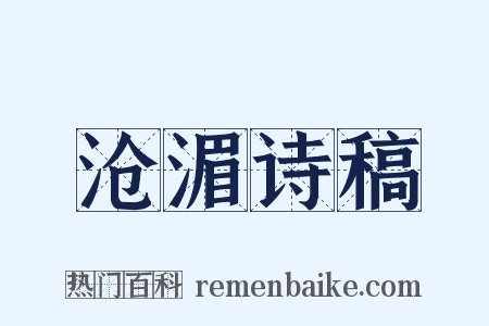 沧湄诗稿是什么意思的图片